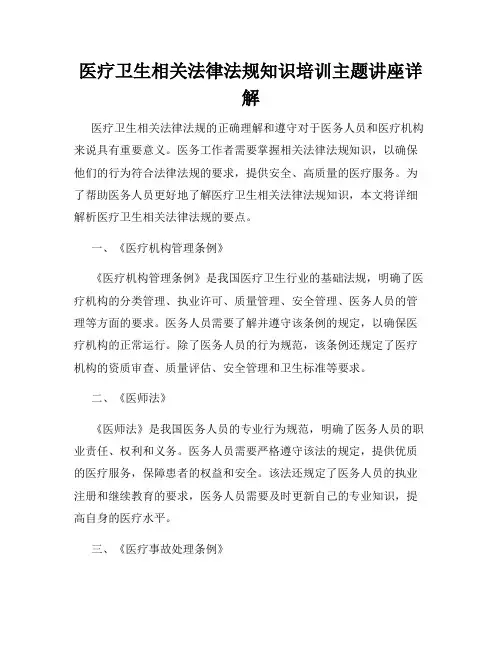 医疗卫生相关法律法规知识培训主题讲座详解