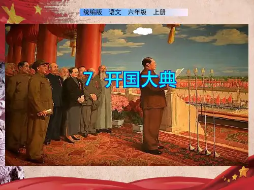 《开国大典》课件(共62张PPT)
