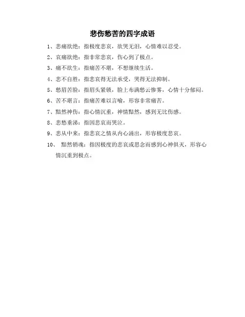 悲伤愁苦的四字成语