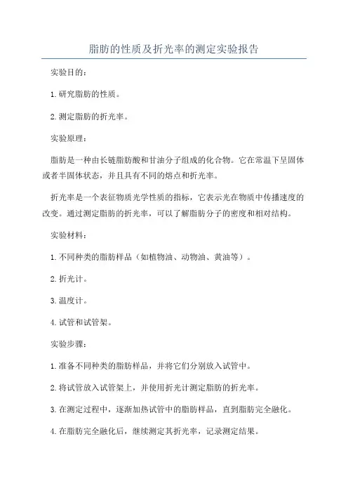 脂肪的性质及折光率的测定实验报告