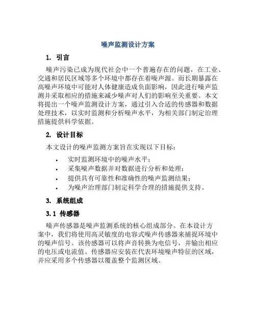 噪声监测设计方案