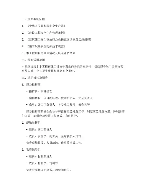 施工中应急处置预案范文