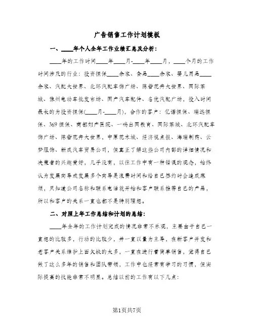 广告销售工作计划模板(3篇)