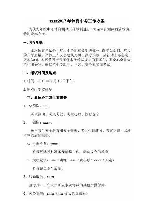 xx中学2017年中考体育考试实施方案