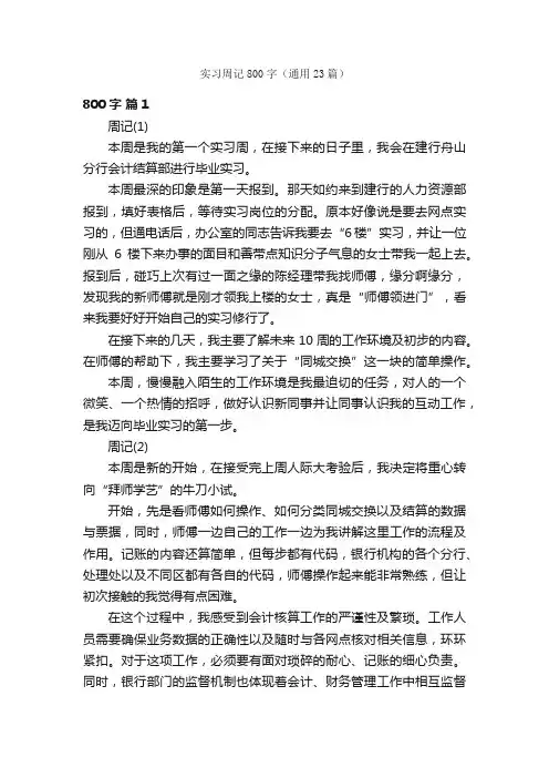 实习周记800字（通用23篇）