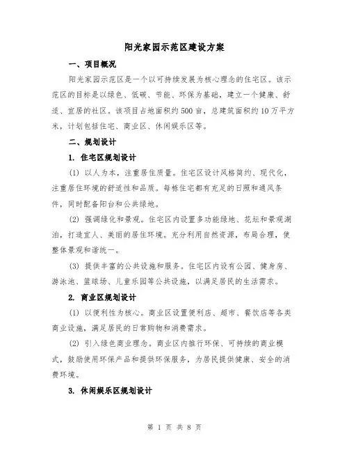 阳光家园示范区建设方案(三篇)
