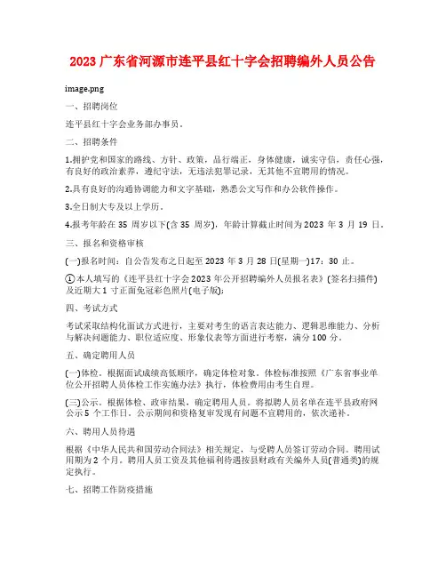 2023广东省河源市连平县红十字会招聘编外人员公告