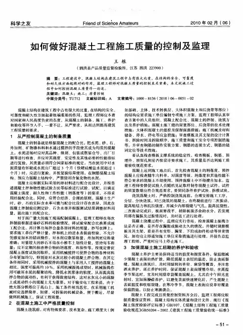 如何做好混凝土工程施工质量的控制及监理
