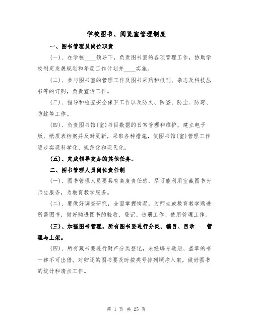 学校图书、阅览室管理制度(四篇)