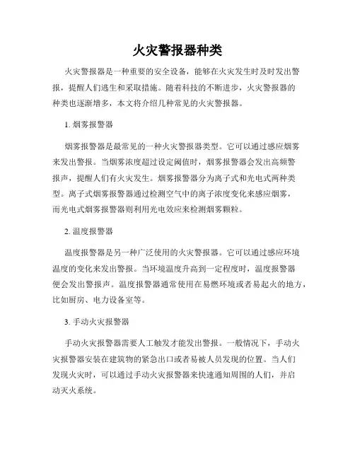 火灾警报器种类