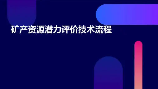 矿产资源潜力评价技术流程