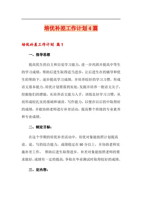 培优补差工作计划4篇