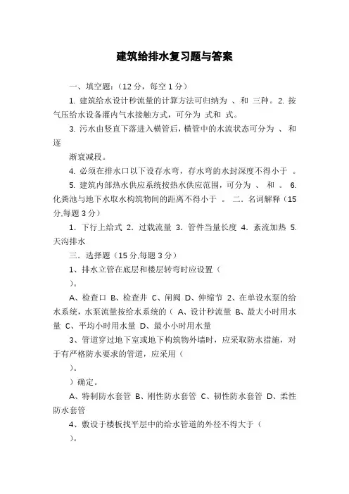 建筑给排水复习题与答案