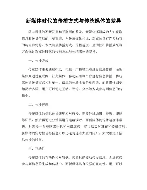 新媒体时代的传播方式与传统媒体的差异