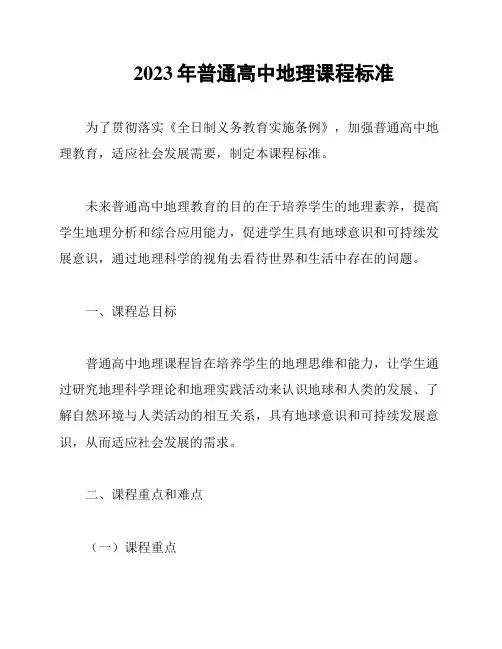 2023年普通高中地理课程标准