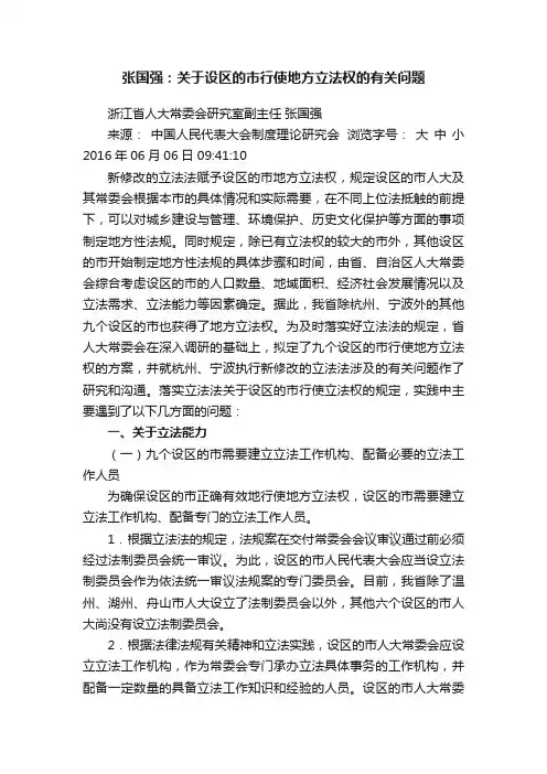 张国强：关于设区的市行使地方立法权的有关问题
