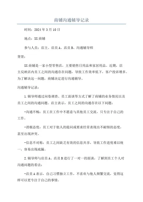 商铺沟通辅导记录
