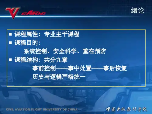 航空安全保卫概述