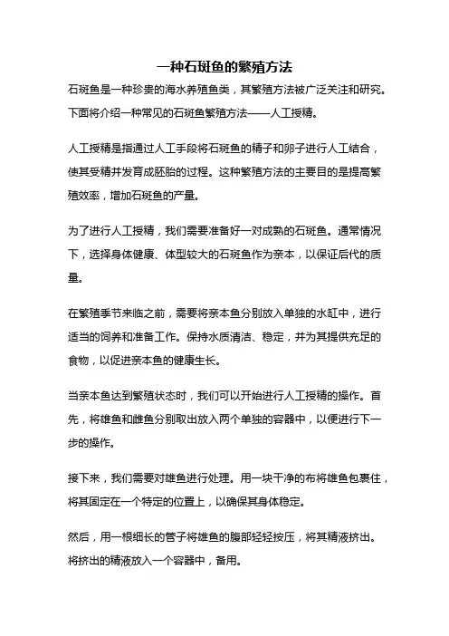 一种石斑鱼的繁殖方法