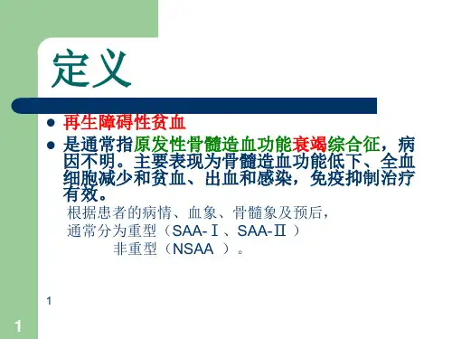 再生障碍性贫血.第七版ppt课件