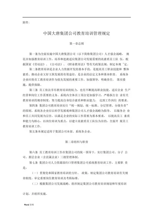 中国大唐集团公司教育培训管理规定