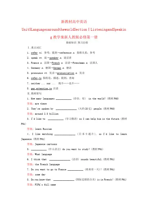新教材高中英语Unit5LanguagesaroundtheworldSectionⅠListeningandSpeaking教学案新人教版必修第一册