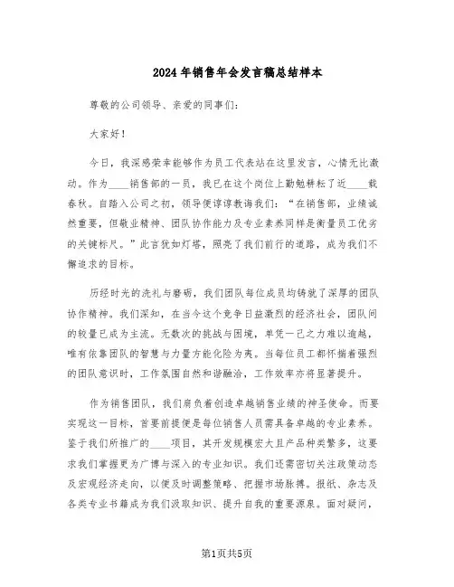 2024年销售年会发言稿总结样本（二篇）