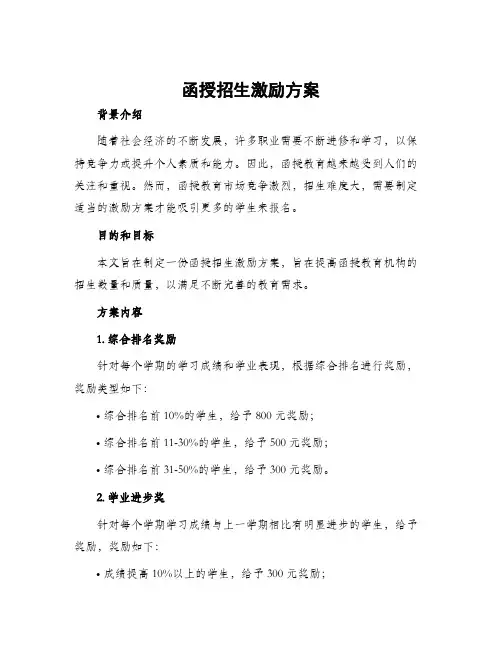 函授招生激励方案