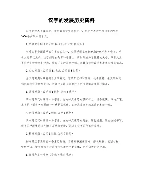 汉字的发展历史资料