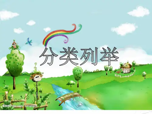 分类列举 ..