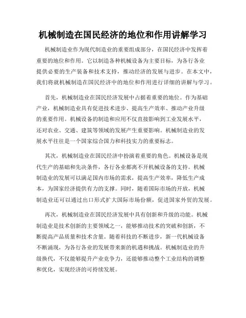 机械制造在国民经济的地位和作用讲解学习