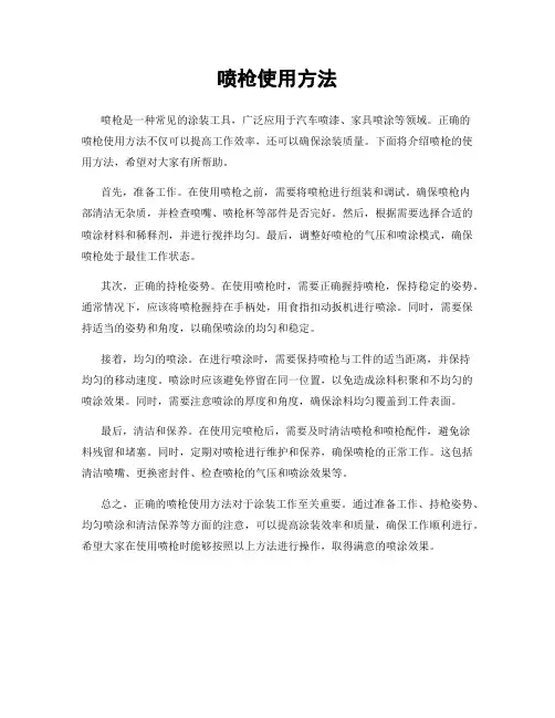 喷枪使用方法