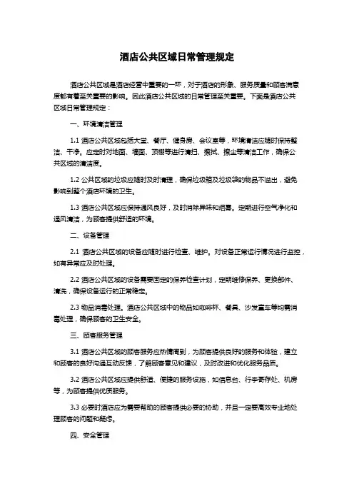 酒店公共区域日常管理规定