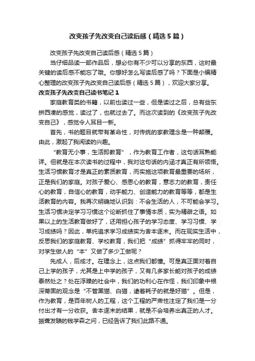 改变孩子先改变自己读后感（精选5篇）