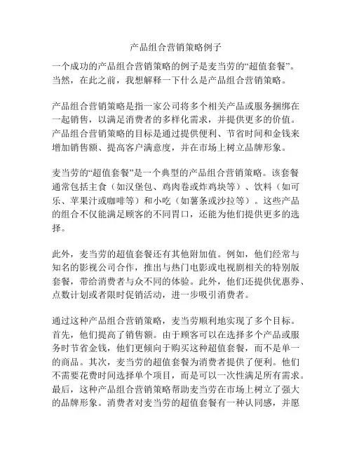 产品组合营销策略例子