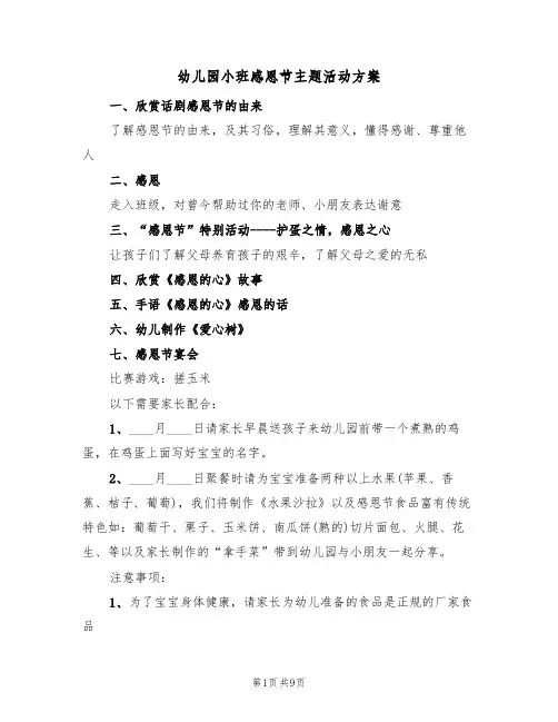 幼儿园小班感恩节主题活动方案(5篇)