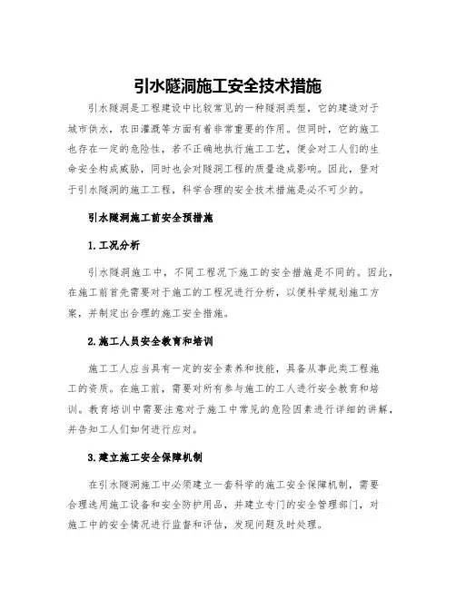 引水隧洞施工安全技术措施