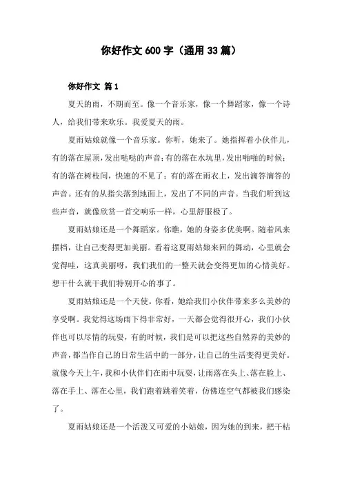 你好作文600字(通用33篇)