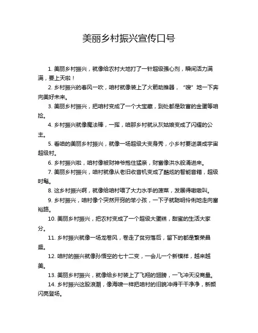 美丽乡村振兴宣传口号