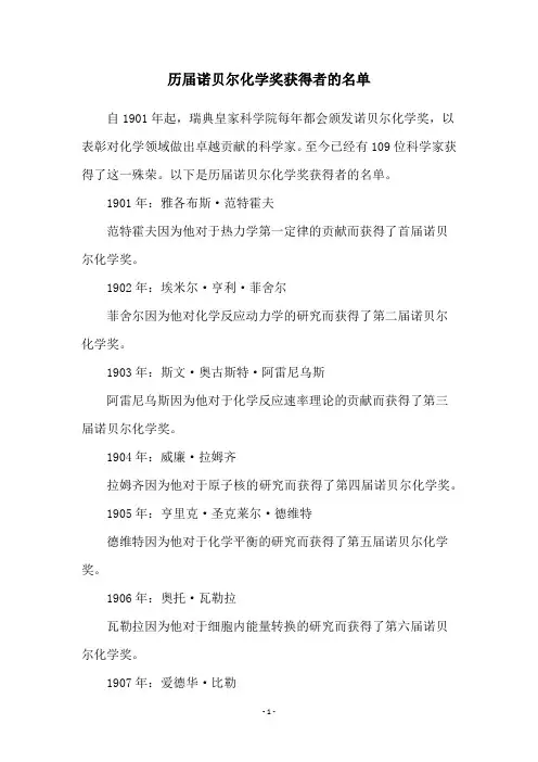 历届诺贝尔化学奖获得者的名单