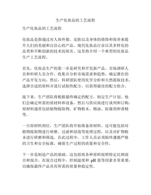 生产化妆品的工艺流程