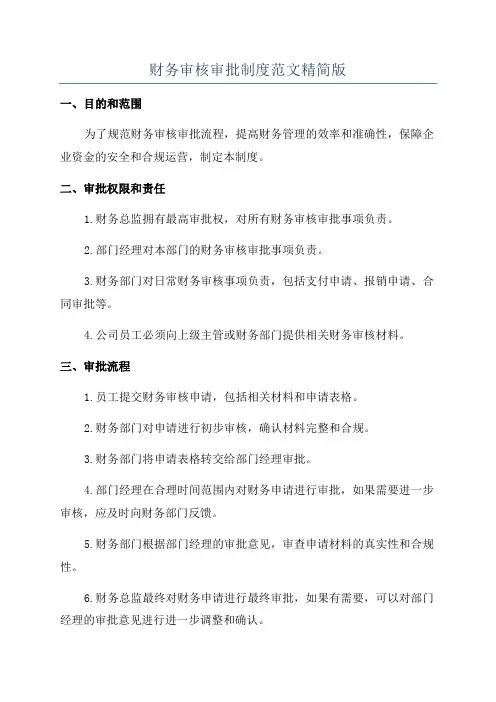 财务审核审批制度范文精简版