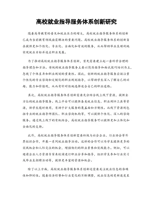 高校就业指导服务体系创新研究