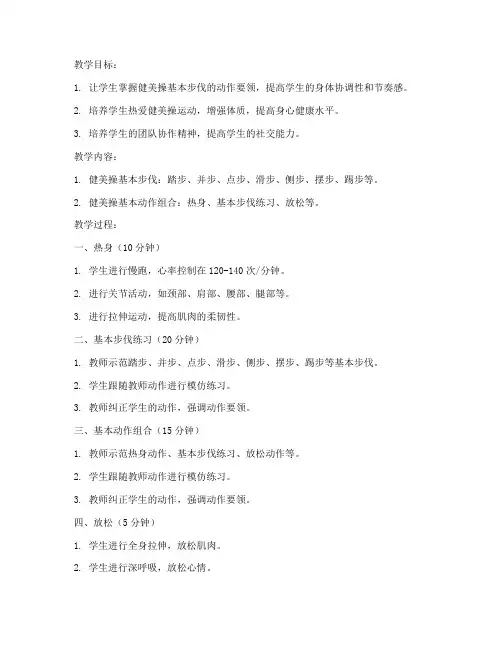 大学普系健美操基本步伐教案