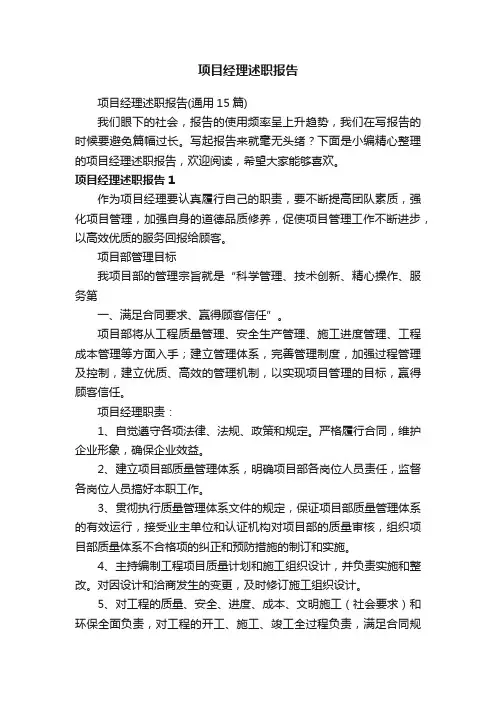项目经理述职报告（通用15篇）