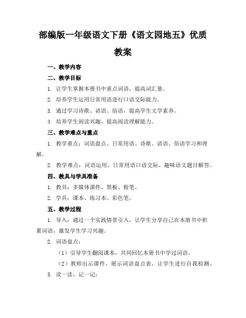 部编版一年级语文下册《语文园地五》优质教案