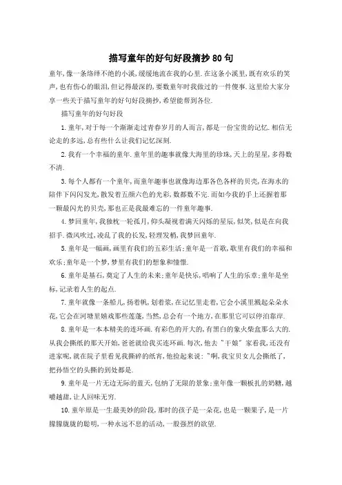 描写童年的好句好段摘抄80句