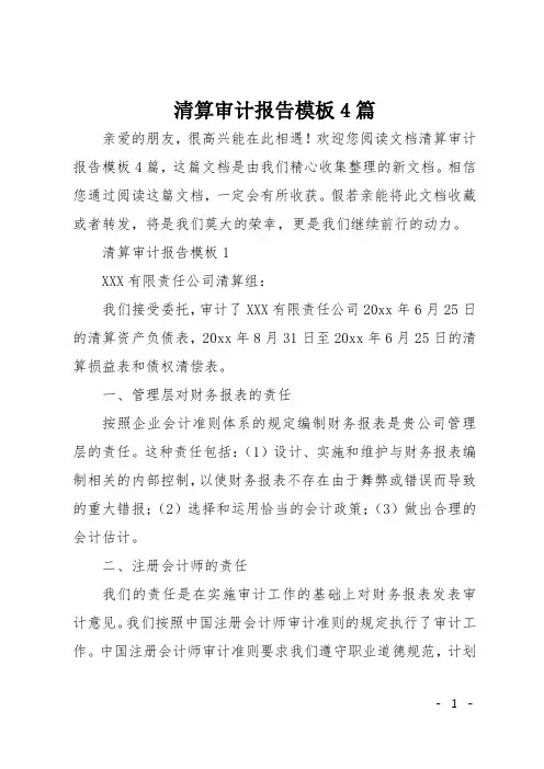 清算审计报告模板4篇