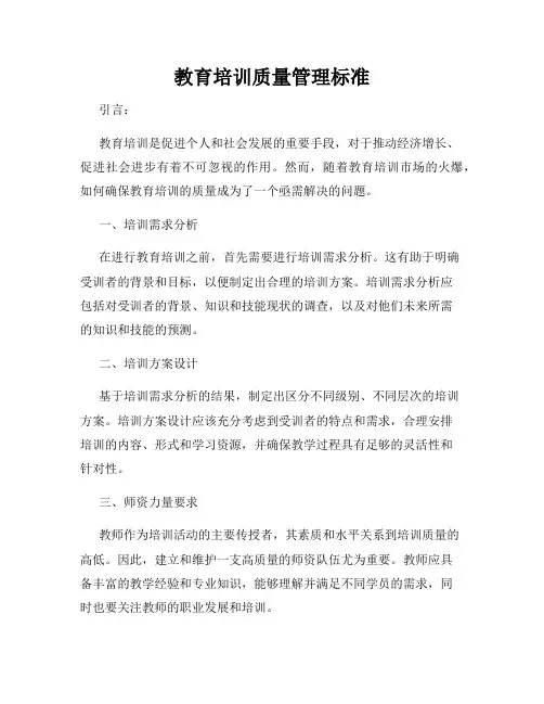 教育培训质量管理标准