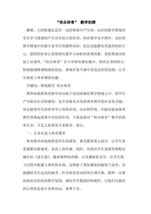 “快乐体育” 教学